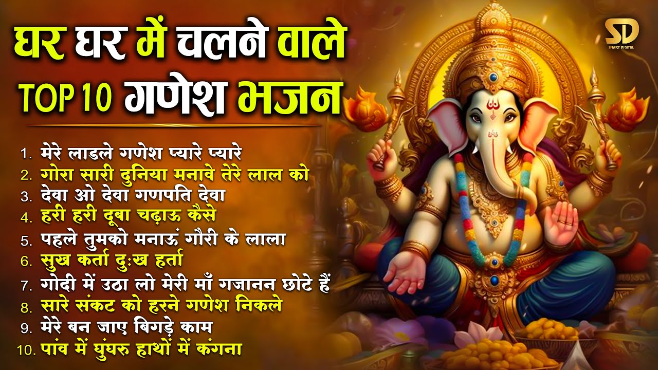 घर घर में चलने वाले Top 10 गणेश भजन Non Stop Ganesh Bhajan | Ganpati Bhajan | Ganesh Bhakti Geet