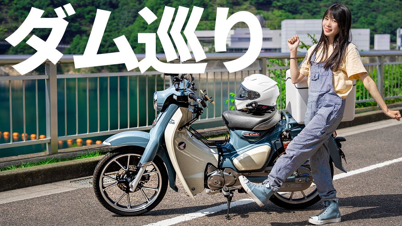 スーパーカブでダムを巡りました。【バイク女子】