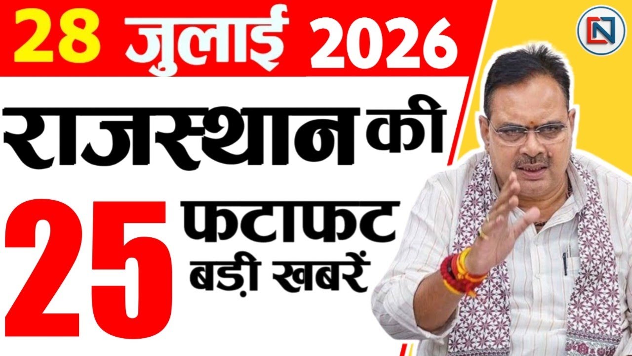 28 July 2026 Rajasthan News: Bhajan Lal Sharma | Rajasthan Live Weather News | राजस्थान समाचार