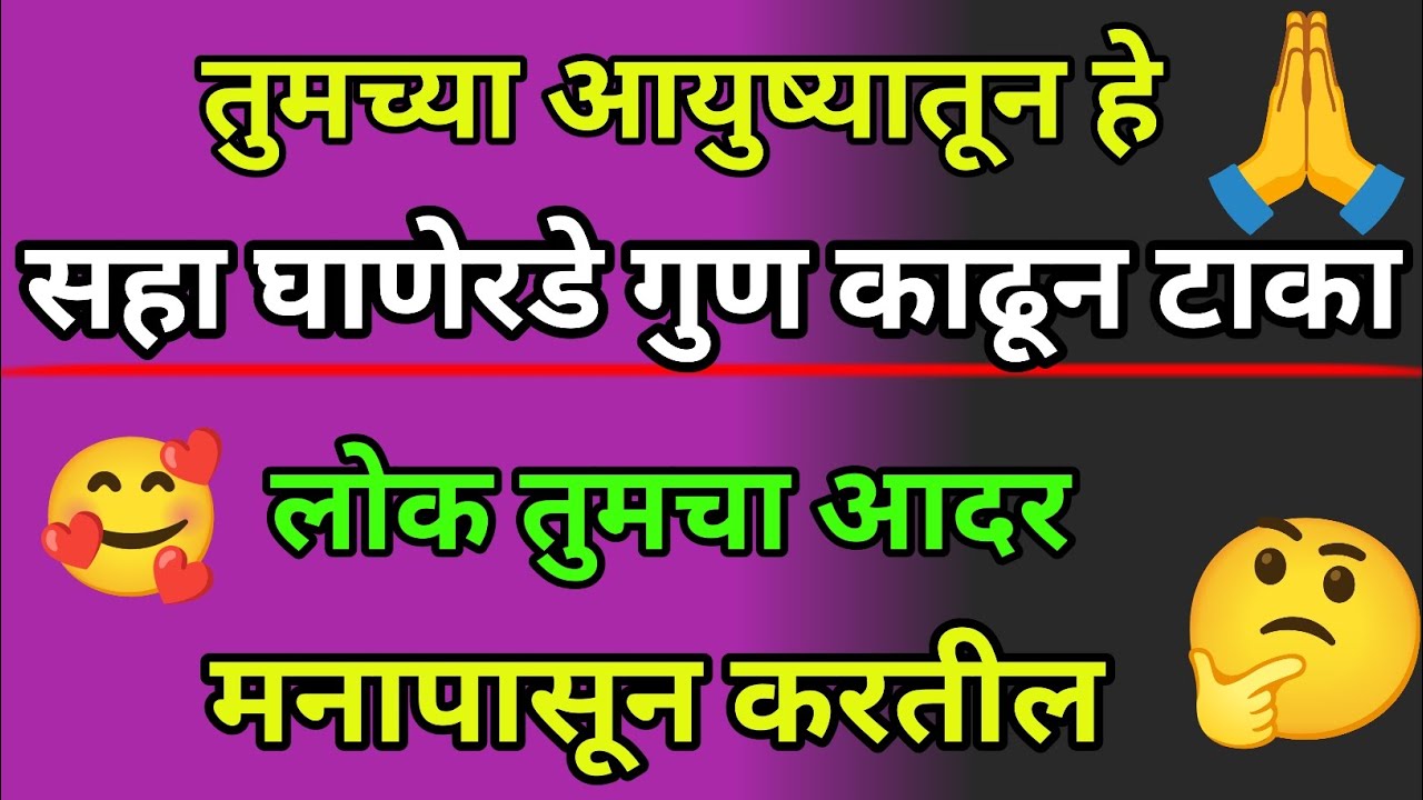 🔥 आयुष्यात स्वतःची किंमत वाढवायची असेल तर हे सहा घाणेरडे गुण काढून टाका | आदर कमवा, मागू नका 💯 |