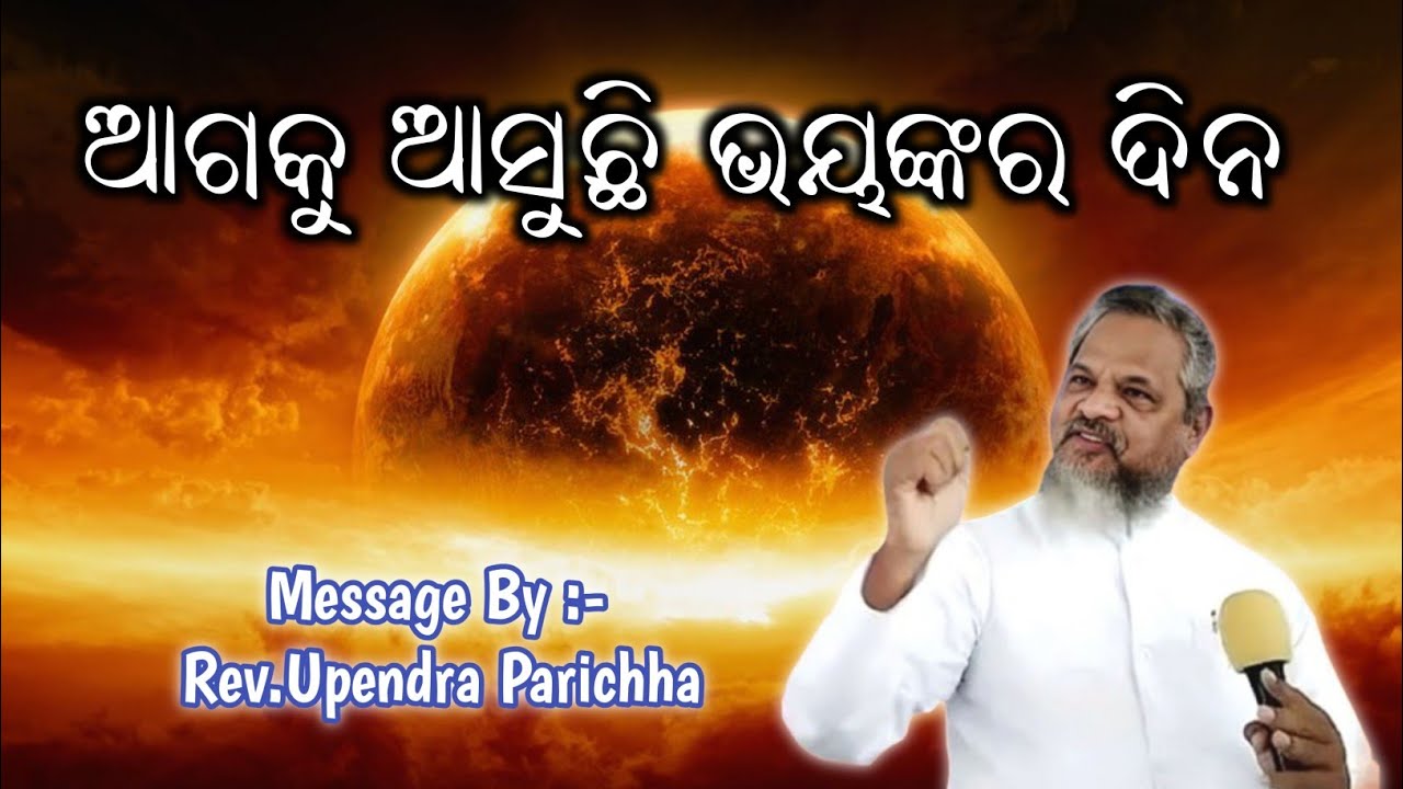 ଆଗକୁ ଆସୁଛି ଭୟଙ୍କର ଦିନ || Message By :- Rev. Upendra Parichha ||@AbhishekOfficial6531