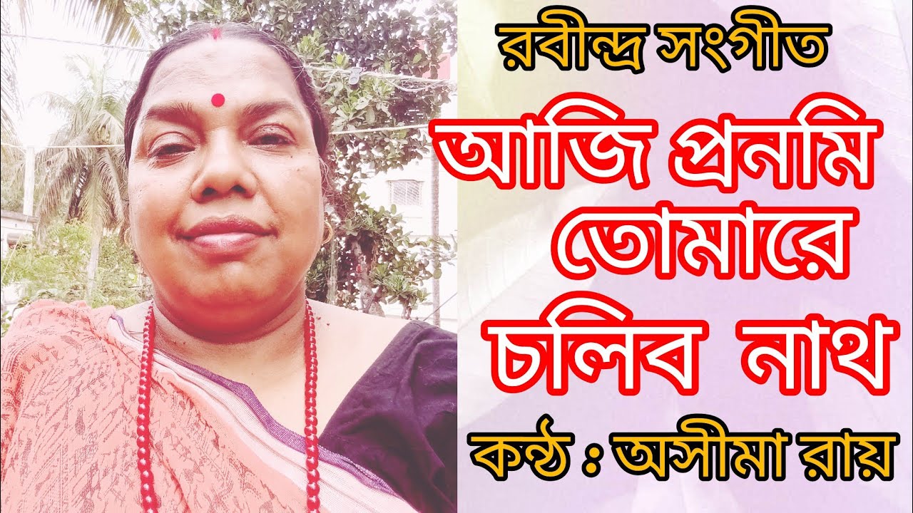 আজি প্রণমি তোমারে চলিব নাথ সংসার কাজে l Rabindrasangeet l pujaparjay l Cover : Asima Roy l