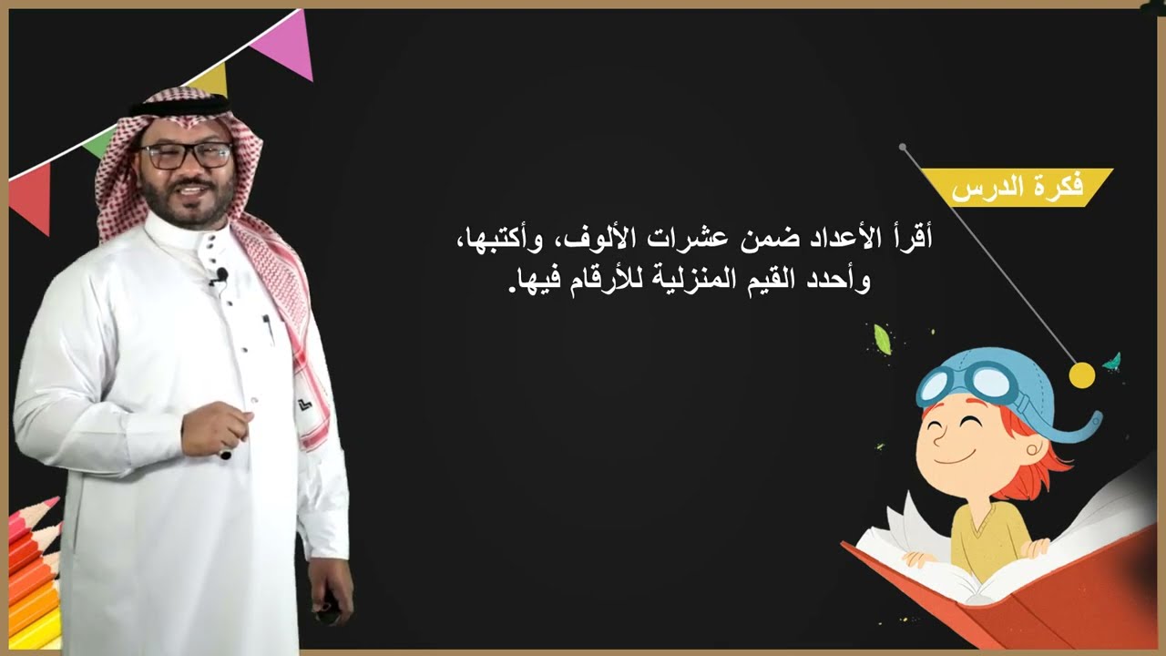 1- 4: القيمة المنزلية ضمن عشرات الألوف -الثالث الابتدائي-الفصل الدراسي الأول
