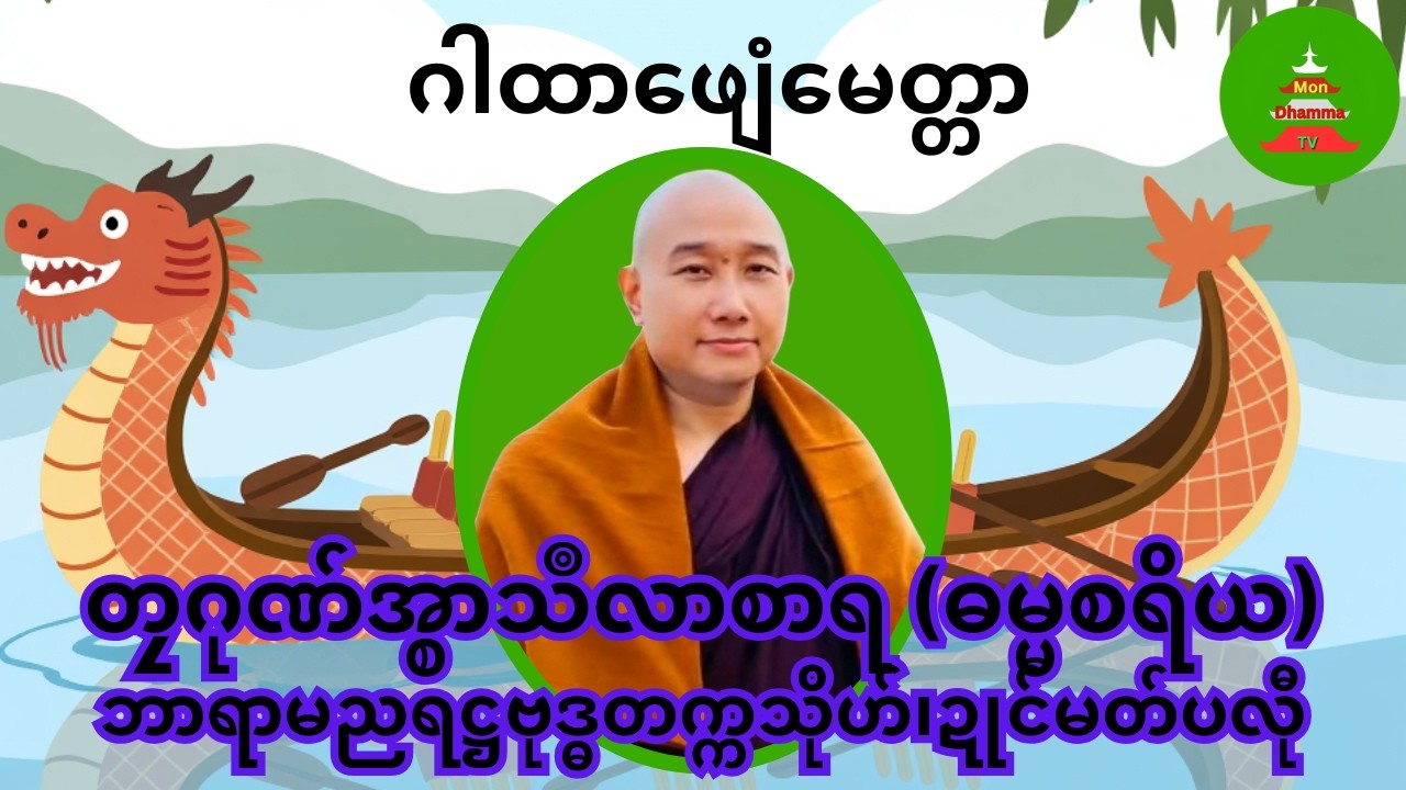 ဂါထာဖျေံမေတ္တာ #mondhamma  #ဓရ်မန် #တၠဂုဏ်အ္စာသဳလာစာရ