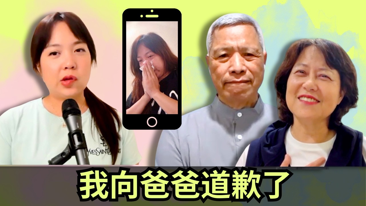 我向爸爸道歉了：談態度、智慧與說話的「包裝」｜美樂地家庭 Podcast