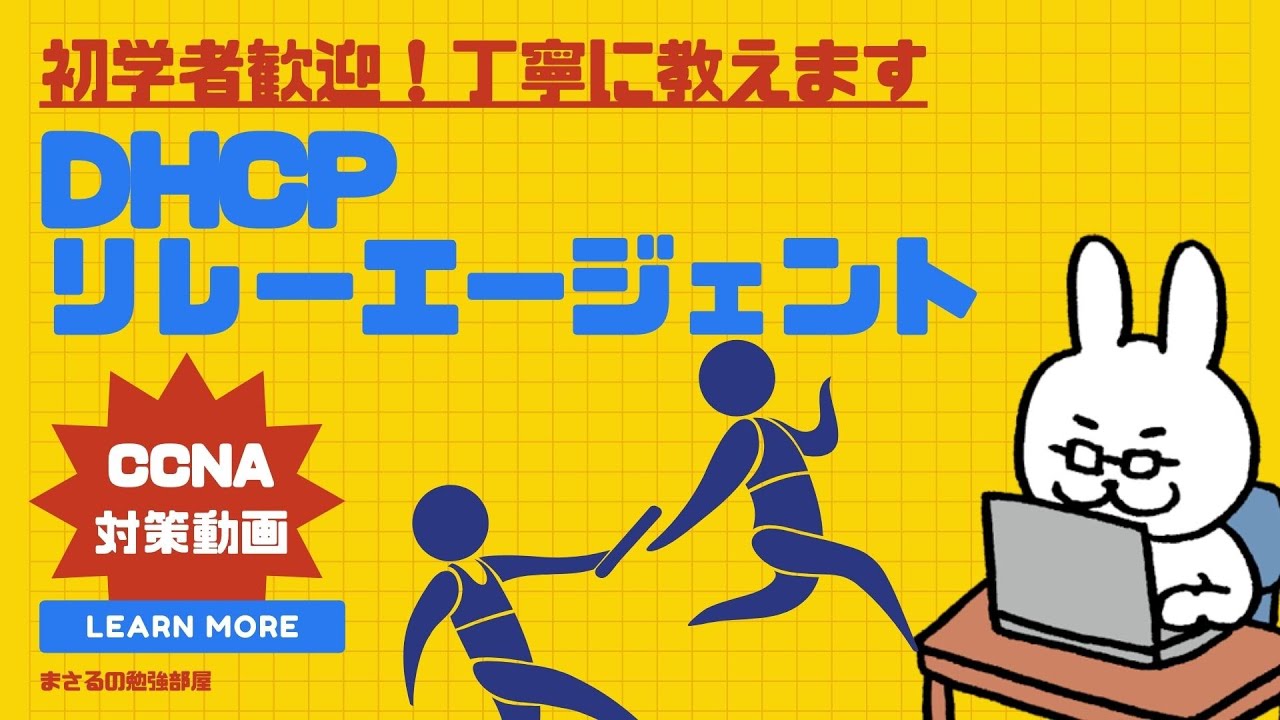 【#28 CCNA 】【2章TCP/IP】DHCPリレーエージェント