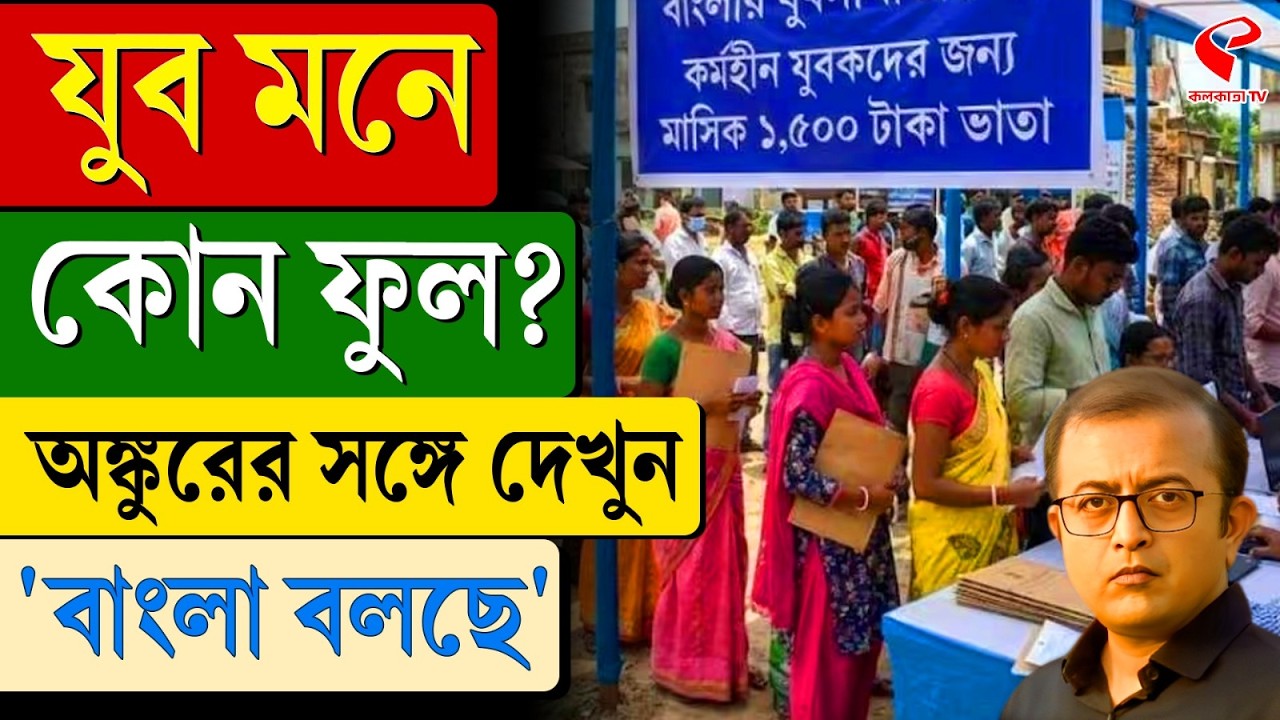বাংলা বলছে (Bangla Bolche) | যুব মনে কোন ফুল?