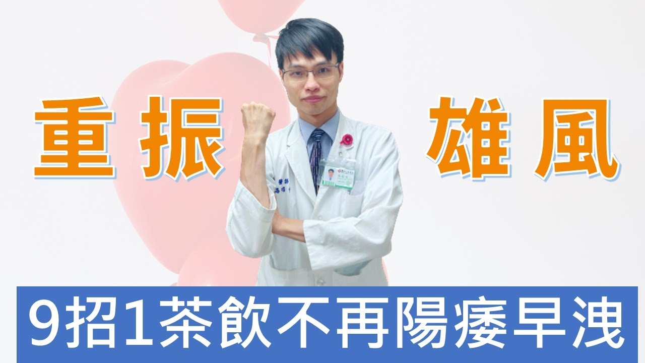 【很容易軟掉、性功能障礙】陽痿早洩看中醫怎麼治療，讓你重振雄風，成為一夜七次郎 #高醫師說 #中醫 #早洩