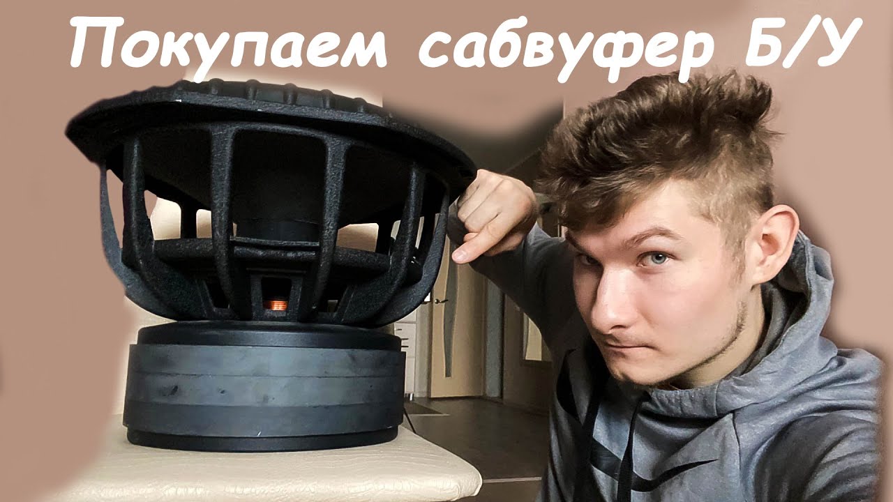 Инструкция по покупке БУ сабвуфера с рук на примере Pride ST 15 / Автозвук БУ