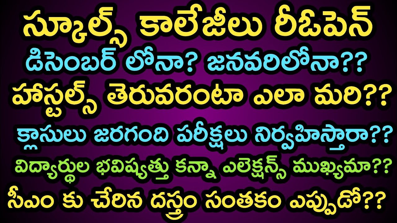 Ts Schools Reopen Date 2020 | Ts Colleges Reopen Date 2020 | ts hostels reopen | ts 10th inter exams