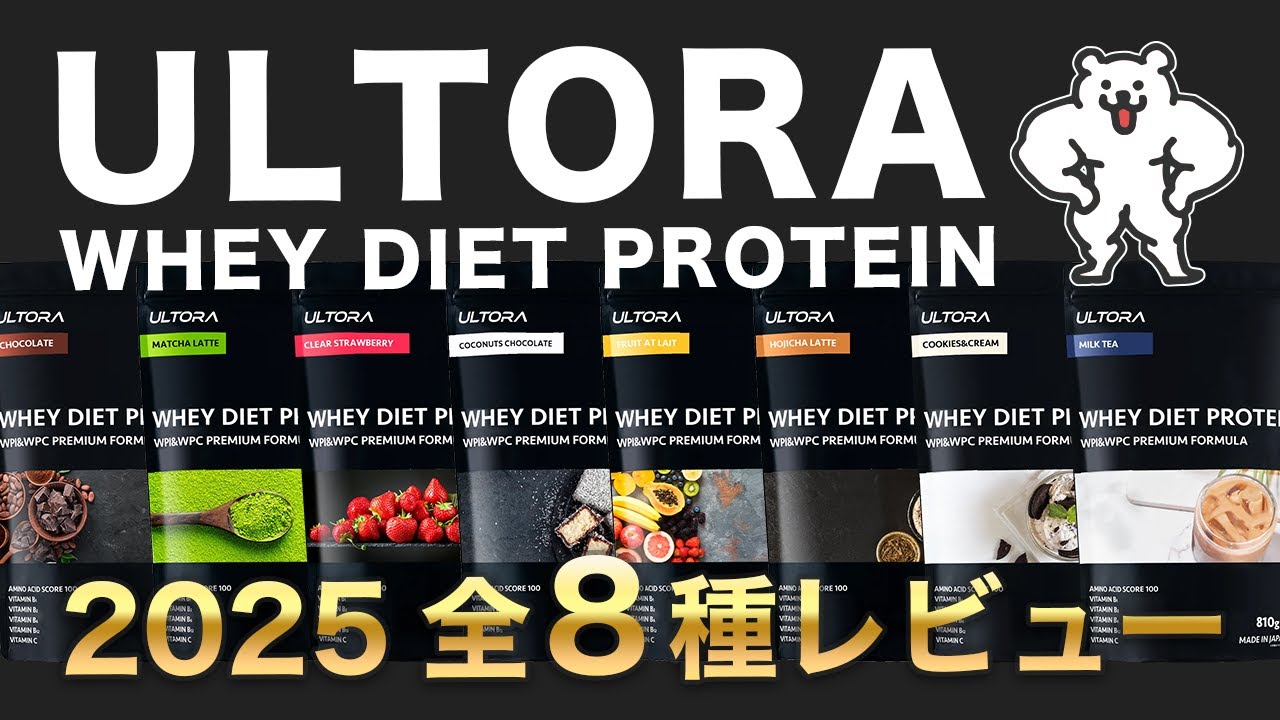 【2025再編集版】ULTORAホエイダイエットプロテイン全8種レビュー【人工甘味料不使用】