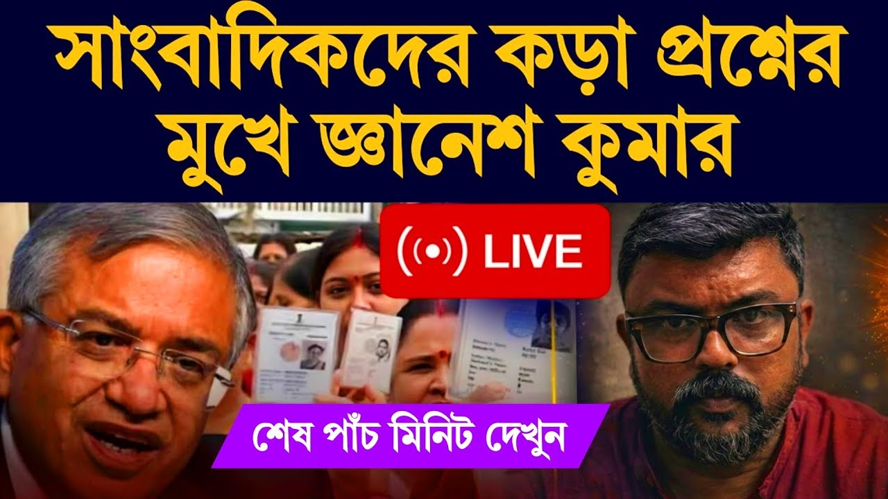 সাংবাদিকদের কড়া প্রশ্নের মুখে জ্ঞানেশ কুমার #cec #sir #eci