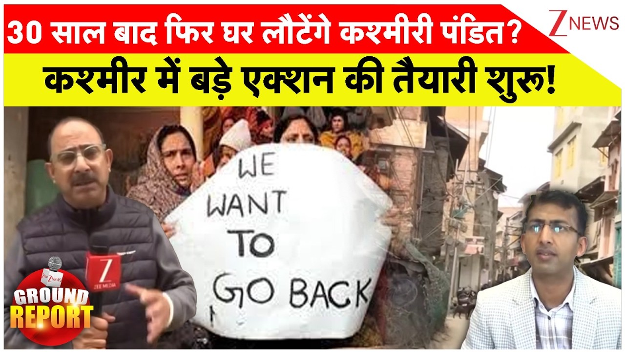 Kashmir News: 30 साल बाद फिर घर लौटेंगे कश्मीरी पंडित? कश्मीर में बड़े एक्शन की तैयारी शुरू!