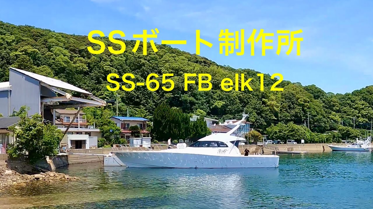 「65ft船はこうして作られる！対馬SSボートの“こだわり船底構造”とハル制作、プロペラ改良【前編】」
