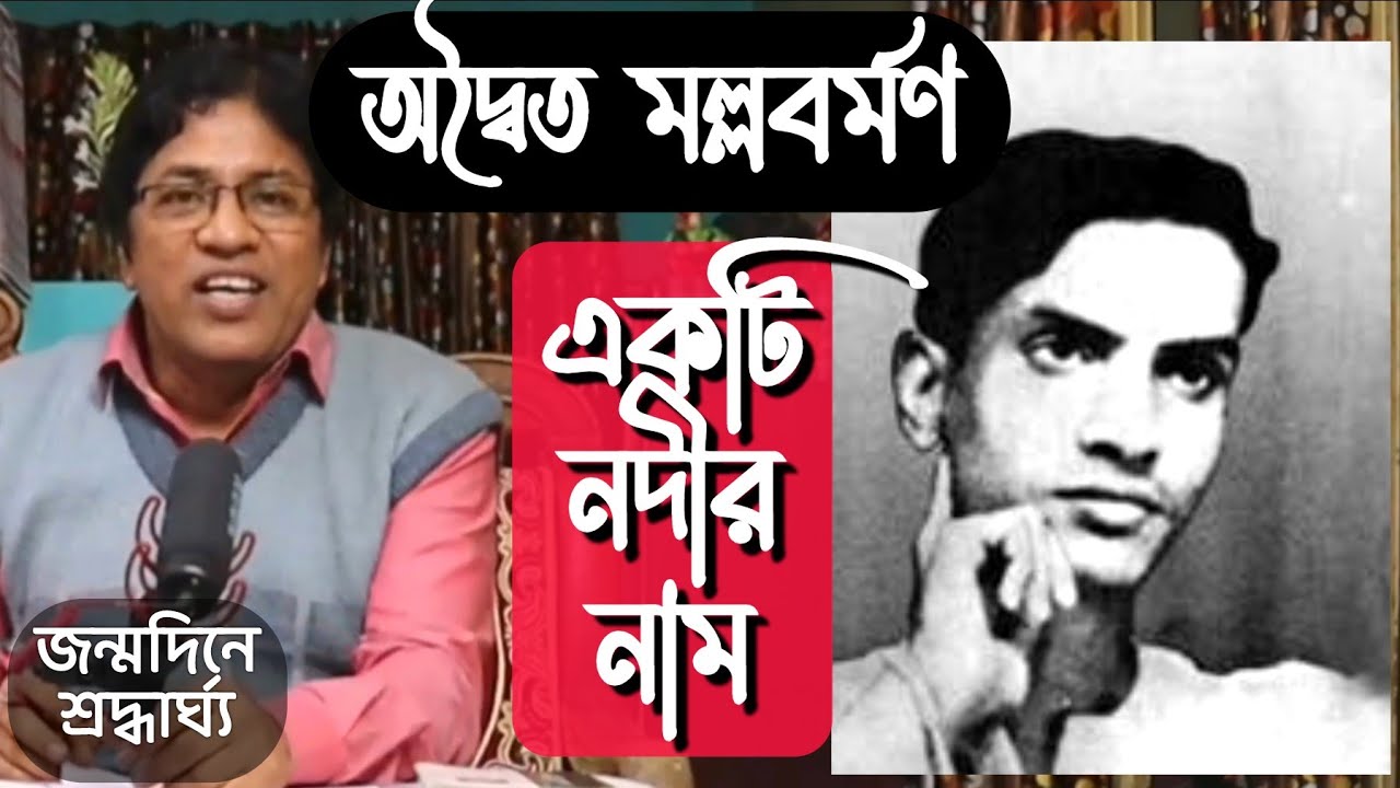অদ্বৈত মল্লবর্মণ একটি নদীর নাম : অসামান্য জীবনী / Adwaita Mallabarman Life Story