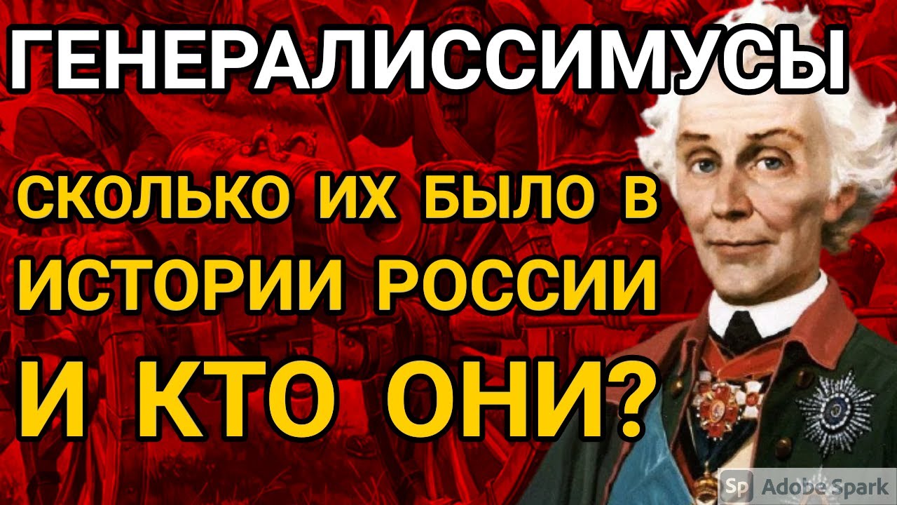 Генералиссимусы. Кто имел такое звание и за какие заслуги получили