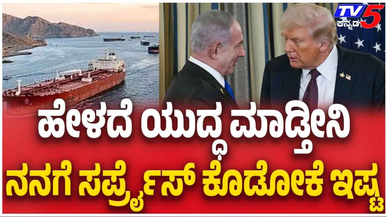Donald Trump On Iran ಹೇಳದೆ ಯುದ್ಧ ಮಾಡ್ತೀನಿ ನನಗೆ ಸರ್ಪ್ರೈಸ್ ಕೊಡೋಕೆ ಇಷ್ಟ