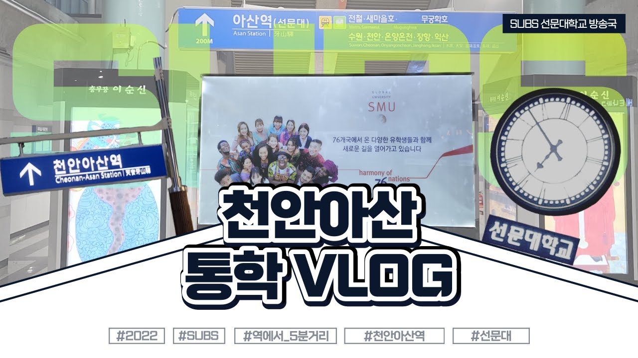 [통학 VLOG] 천안아산역, 아산역에서 내려서 선문대까지 얼마나 걸릴까?