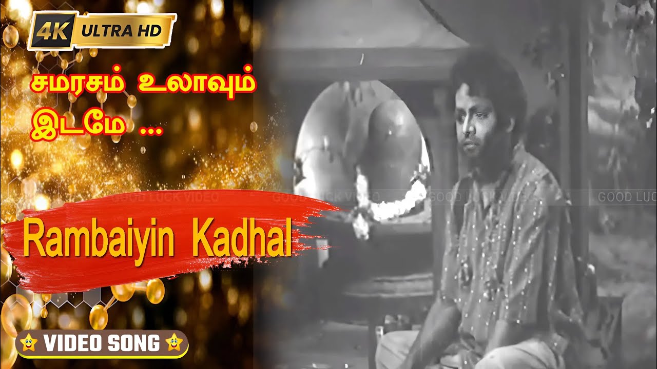 சமரசம் உலாவும் இடமே பாடல் |samarasam ulavum idame song |  Seerkazhi Govindarajan |T.R. Pappa .