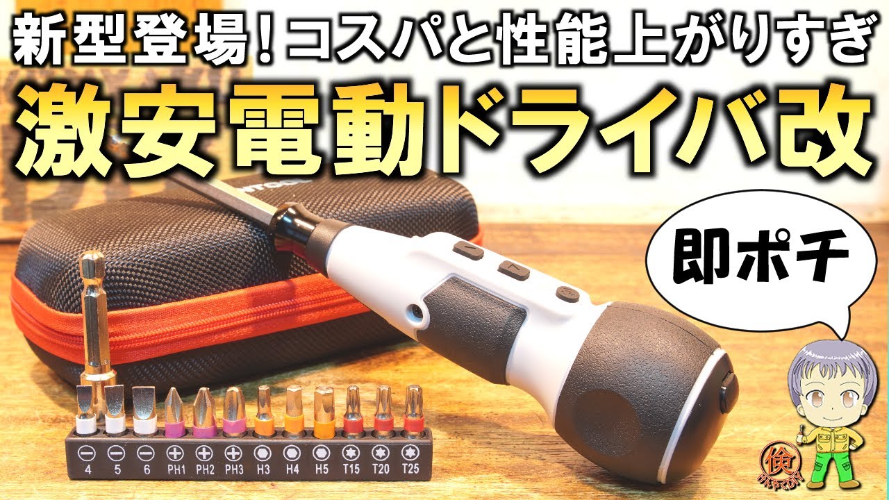 持ってないなら即ポチOK！便利すぎる新型激安電動ドライバーをご紹介します！