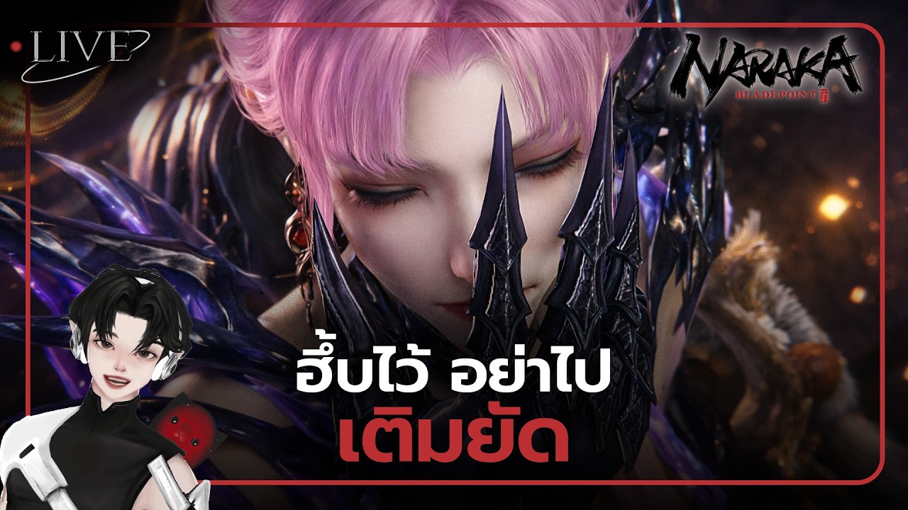 [ 🚨LIVE ] ฮึ้บไว้ อย่าไปเติมยัด 🥹 l NARAKA:BLADEPOINT