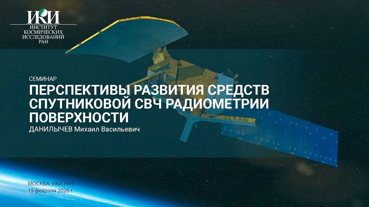 2026.02.19.n2 - Развитие средств спутниковой СВЧ радиометрии поверхности - Данилычев М.В.