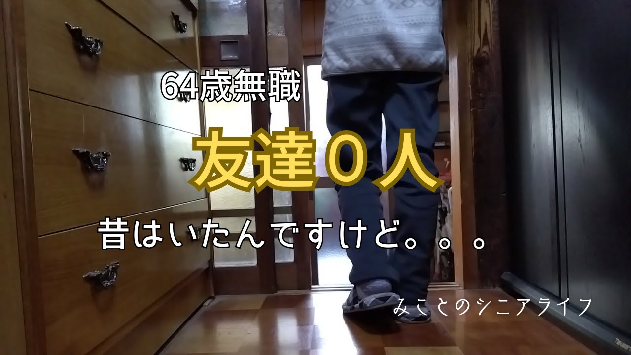 【60代姉弟二人暮らし】64歳無職／友達０人／昔はいたんですけど。。。