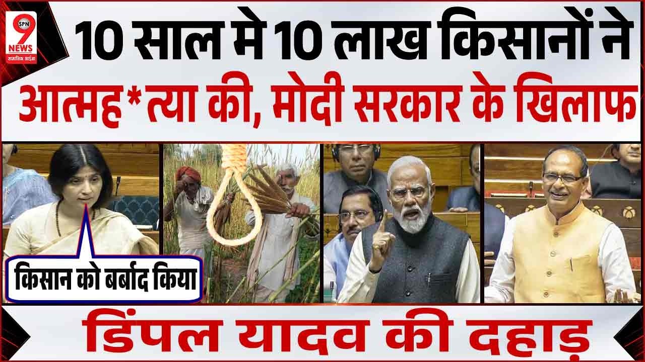 संसद में शेरनी की तरह दहाड़ीं Dimple Yadav, किसानों पर PM मोदी, Shivraj Singh Chauhan पर निशाना!