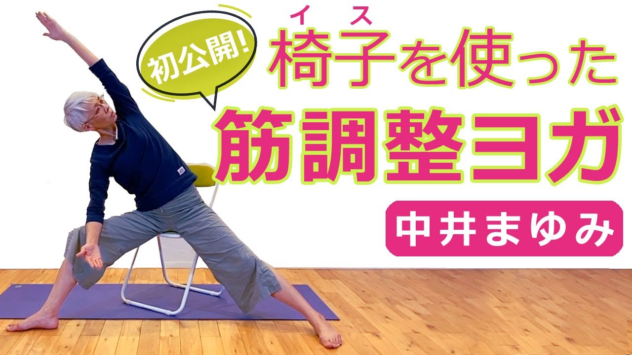 【初公開！】イスを使った筋調整ヨガ！　ヨガレッスン☆｜講師：中井まゆみ