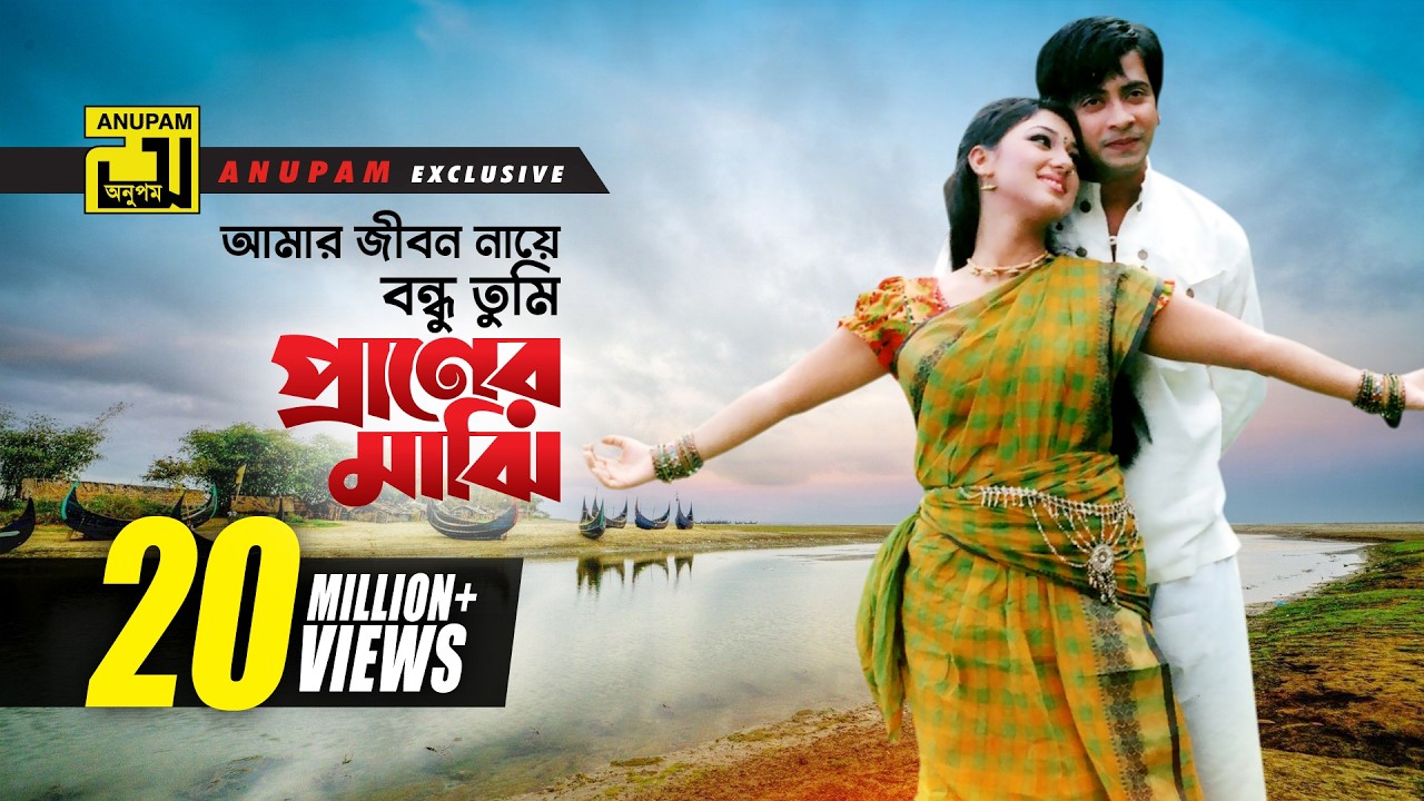 Amar Jibon Naye | আমার জীবন নায়ে বন্ধু | HD | Shakib Khan & Apu Biswas | Tumi Shopno Tumi  Sadhona