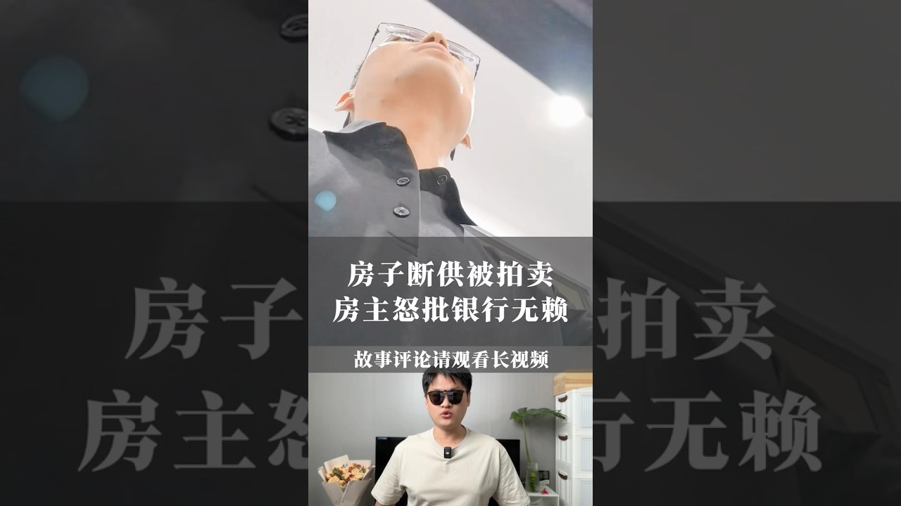 房子断供被拍卖，房主怒批银行无赖！