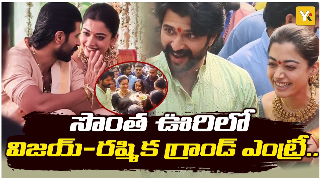 Vijay-Rashmika Wedding Sacred Rituals: సొంత ఊరిలో సత్యనారాయణ వ్రతం చేసుకున్న విజయ్-రష్మిక..! YKTV