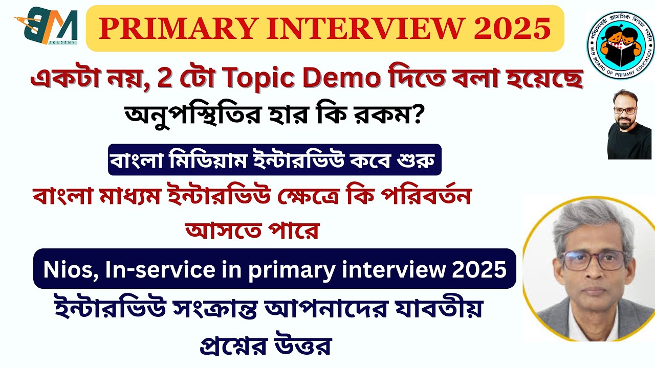 বাংলা মিডিয়াম ইন্টারভিউ কবে শুরু  || Primary Interview 2025 || Primary Interview 2026 Cut Off