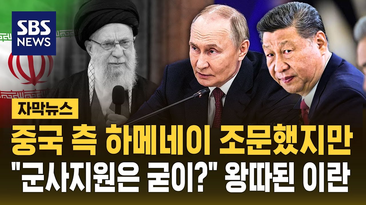 중국 측 하메네이 조문했지만…