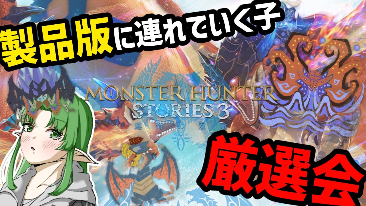 【モンハンストーリーズ３ ～運命の双竜～/体験版】誕生日でもストーリーズ３をする男