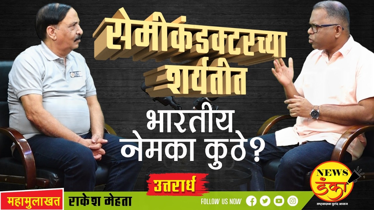 सेमीकंडक्टरच्या शर्यतीत भारतीय नेमका कुठे ? | Dinesh Kanji | Rakesh Mehta ( Madras IIT )
