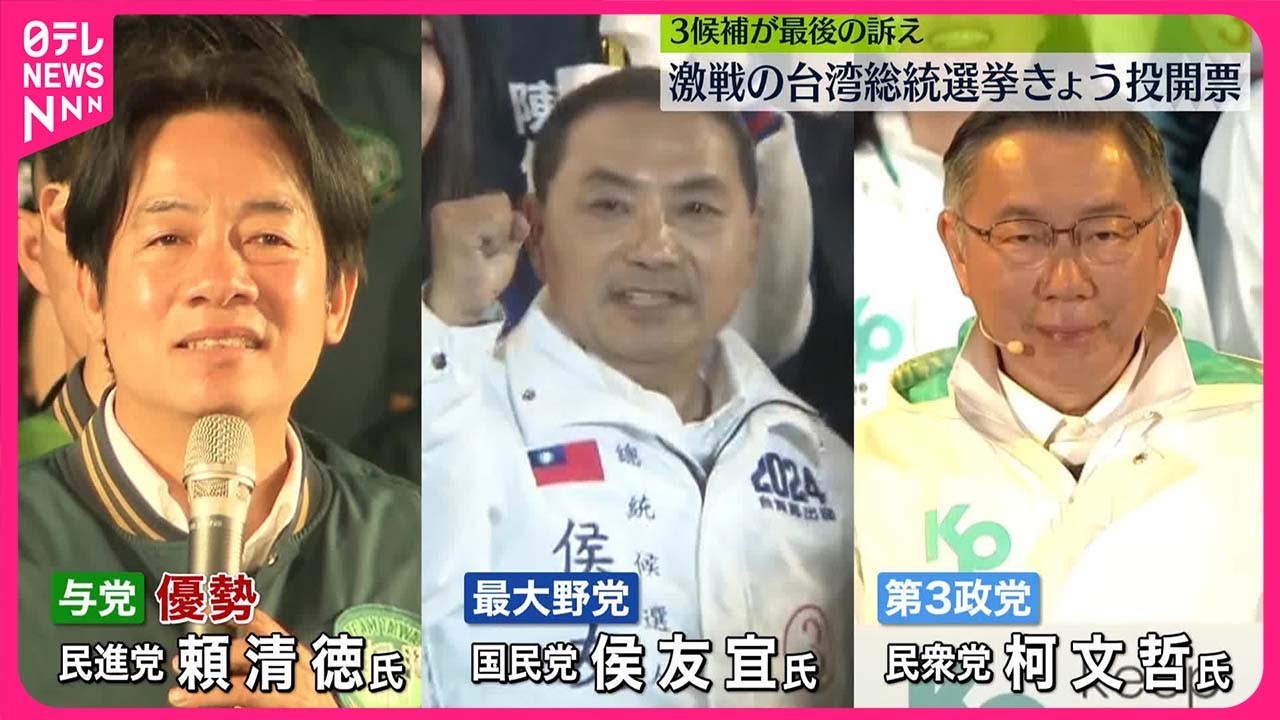 【台湾総統選】きょう投開票　各候補は昨夜、最後の訴え