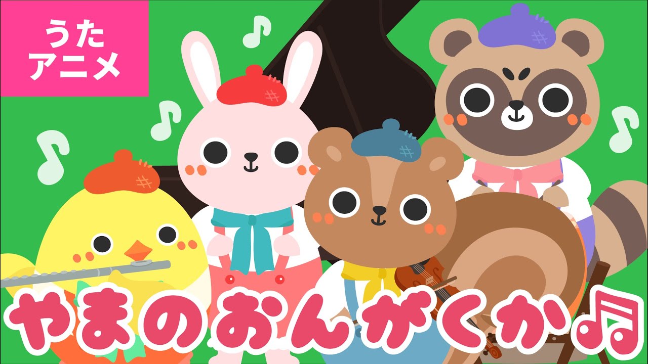 【♪うたアニメ】やまのおんがくか〈うた：いっちー＆なる〉