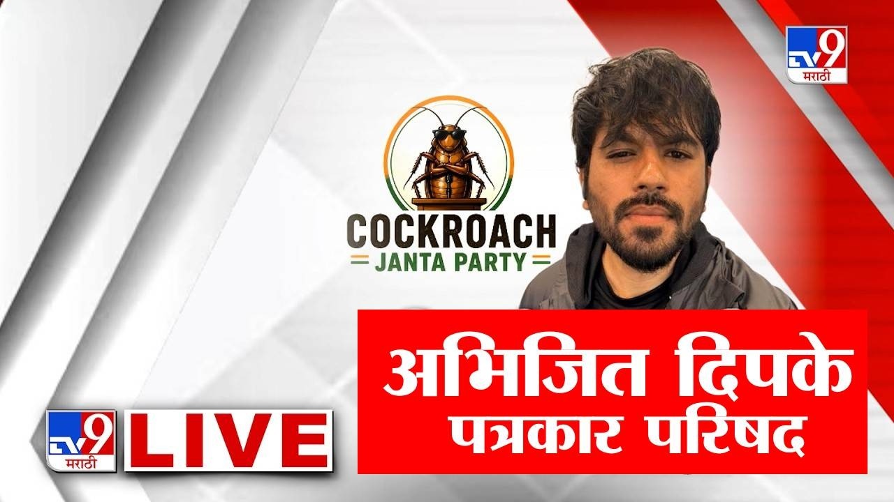 Abhijeet Dipke LIVE | Cockroach Janta Party | CJP Protest | Dharmendra Pradhan | NEET | Tv9 Marathi