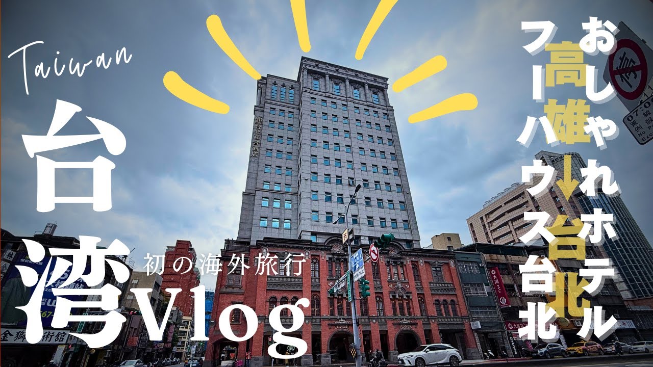 台北にあるレトロモダンなホテルを目指す！スタバもあるフーハウス台北【Part10】初海外 台湾旅行Vlog