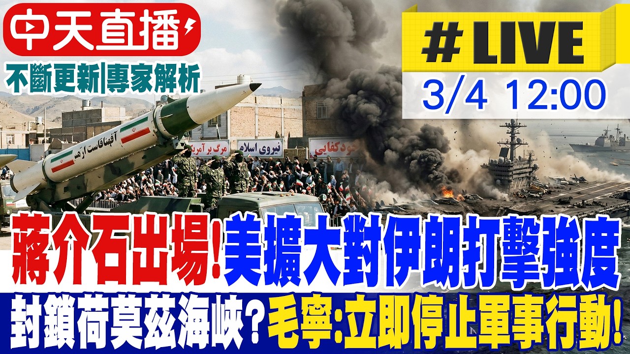 【中天直播 #LIVE】卡達證實伊朗導彈轟美中東最大基地 荷姆茲海峽危機升溫川普宣布海軍護航 20260304 @頭條開講HeadlinesTalk