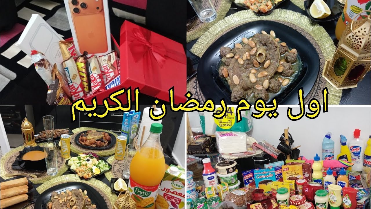 رمضان كريم أحبابي 💞💕 طاولتي الاولى وكيفاش كان نهاري 💕💞