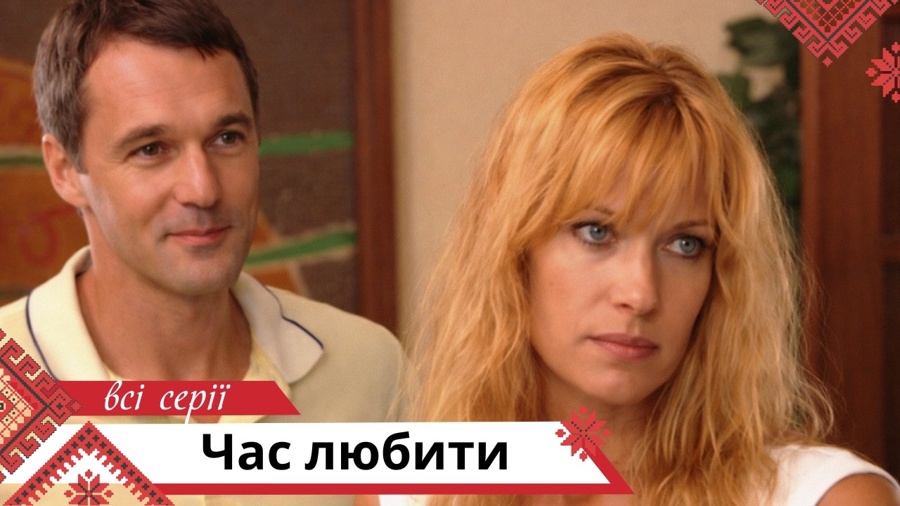Шанувальникам легких серіалів про кохання! Час любити. Всi Серії. Українською мовою