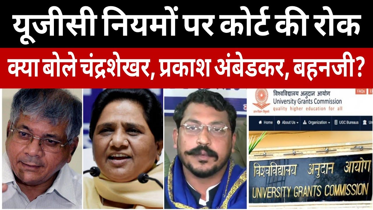 यूजीसी नियमों पर सुप्रीम कोर्ट ने क्यूं लगाई रोक?  | क्या बोले चंद्रशेखर, प्रकाश अंबेडकर, बहनजी?