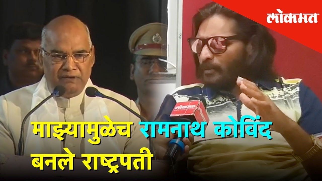 माझ्यामुळेच रामनाथ कोविंद बनले राष्ट्रपती | Abhijeet Bichukale | Lokmat Exclusive Interview