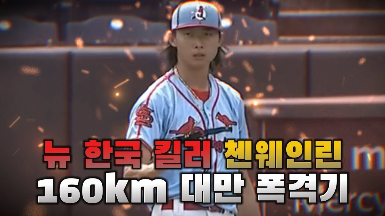 WBC 한국전 출격 예정인 대만의 안우진 '린첸웨이'