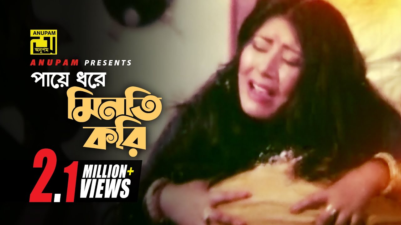 Paye Dhore Minoti | পায়ে ধরে মিনতি করি | Digital Sound | Rebeka | Rizia Parvin | Komolar Bonobas