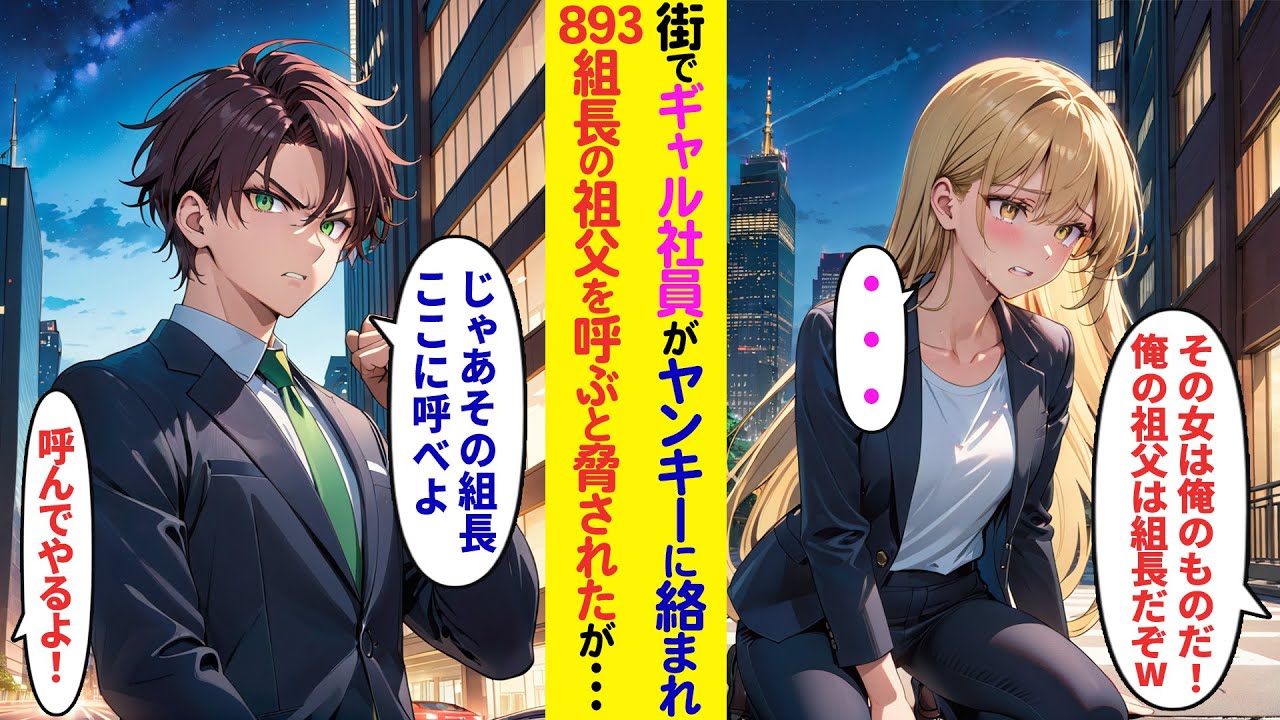 【漫画】街でヤンキーに絡まれる同僚のギャル社員。「その女は俺のものだ！俺のじいちゃんは893組長だぞ！」俺「じゃあ今すぐ呼べよ」その後、組長祖父が現れたが俺を見て態顔面蒼白に……【ラブコメ】