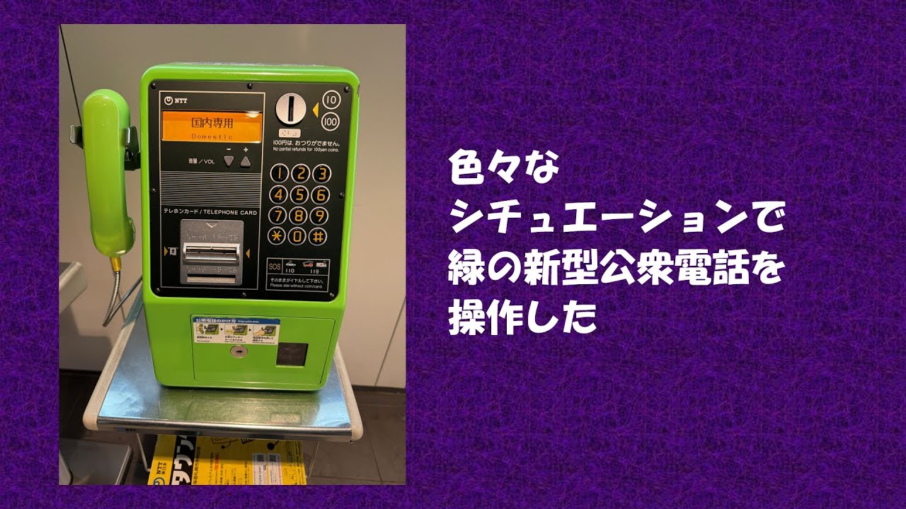 色々なシチュエーションでの緑の新型公衆電話の操作風景