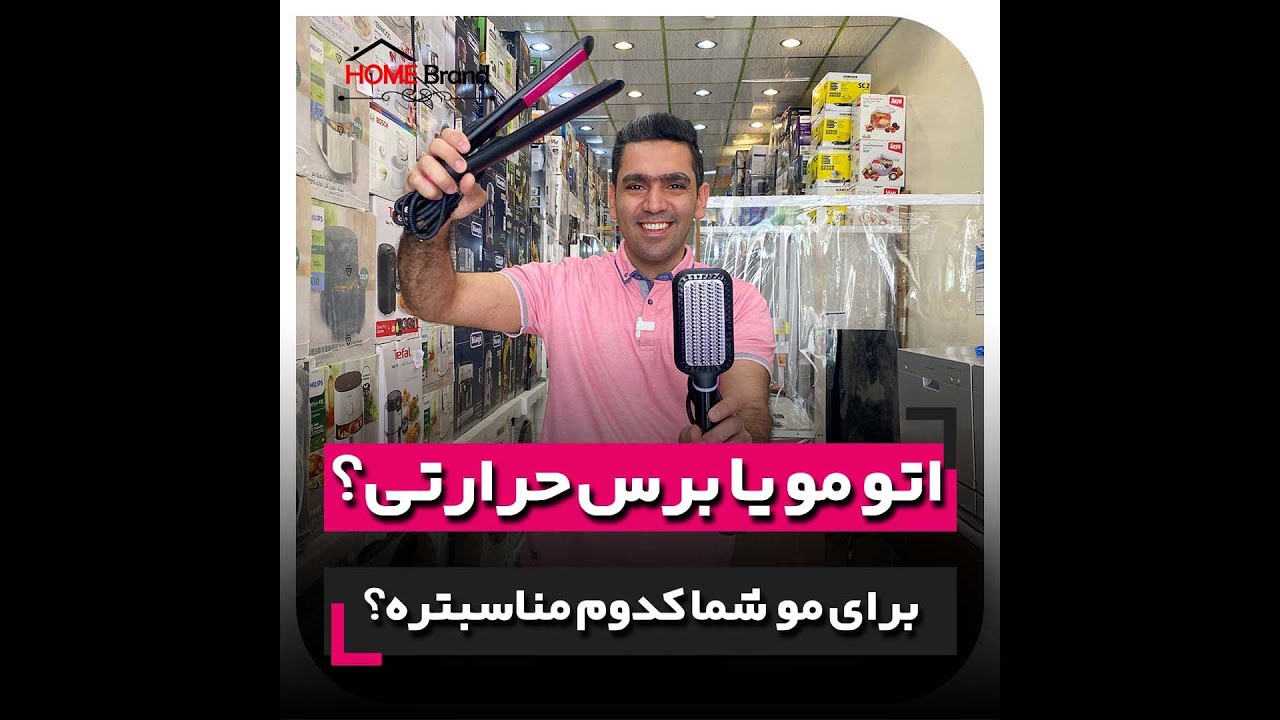 اتو مو یا برس حرارتی ؟